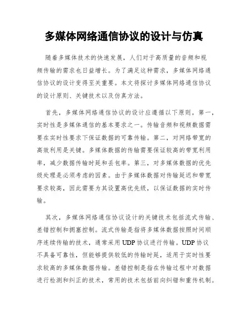 多媒体网络通信协议的设计与仿真
