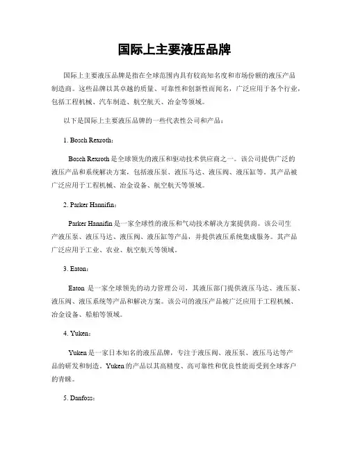 国际上主要液压品牌