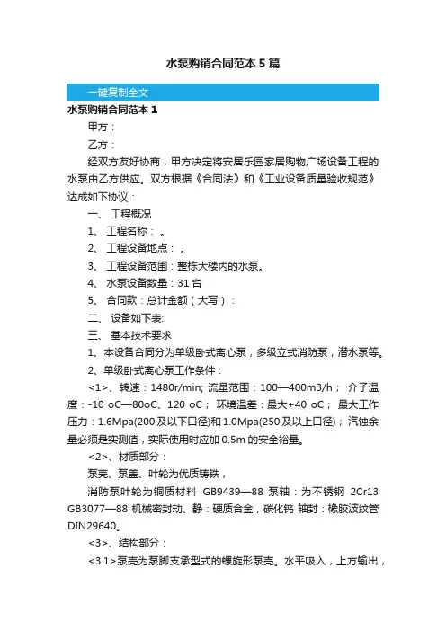 水泵购销合同范本5篇
