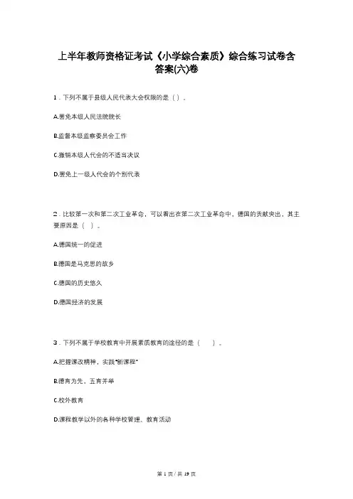 上半年教师资格证考试《小学综合素质》综合练习试卷含答案(六)卷