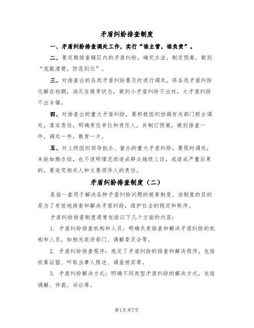 矛盾纠纷排查制度（五篇）
