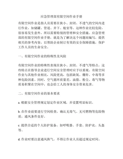应急管理部有限空间作业手册