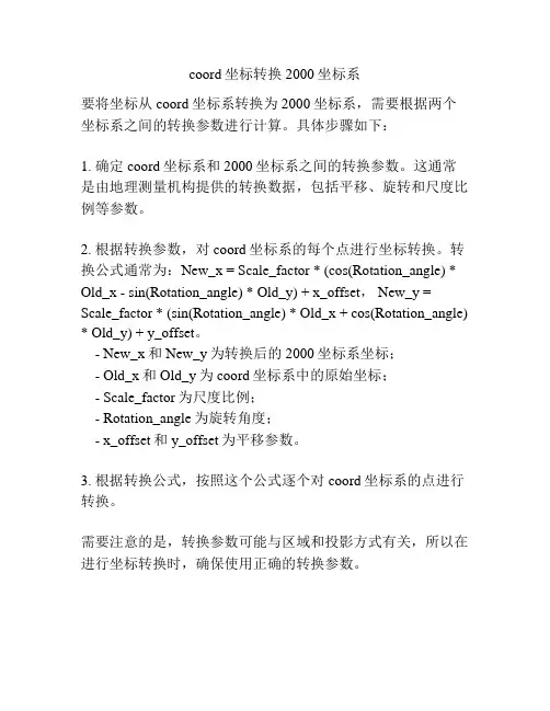 coord坐标转换2000坐标系