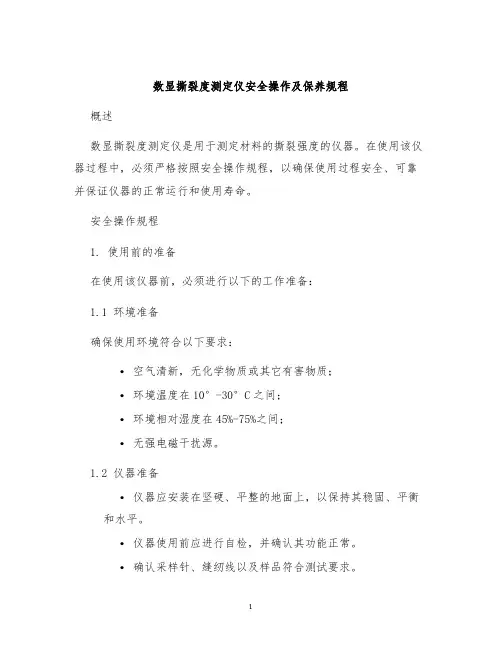 数显撕裂度测定仪安全操作及保养规程