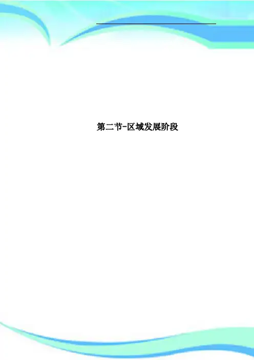 第二节区域发展阶段
