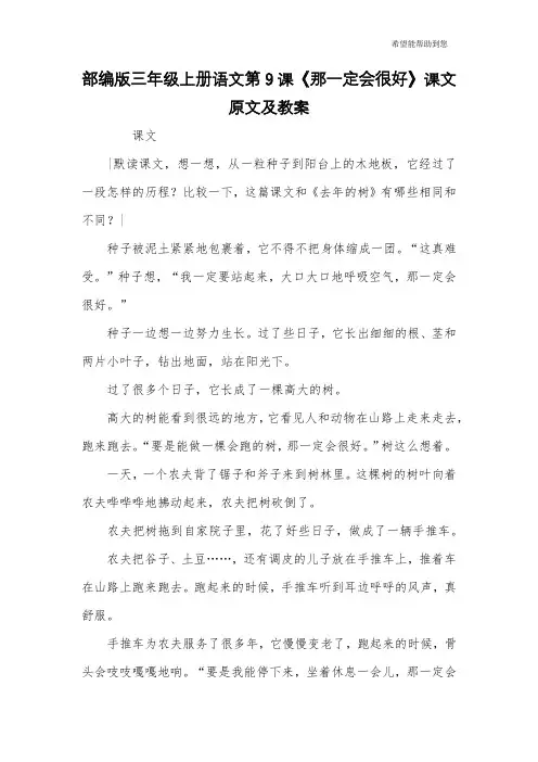 部编版三年级上册语文第9课《那一定会很好》课文原文及教案