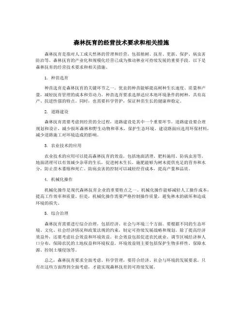 森林抚育的经营技术要求和相关措施