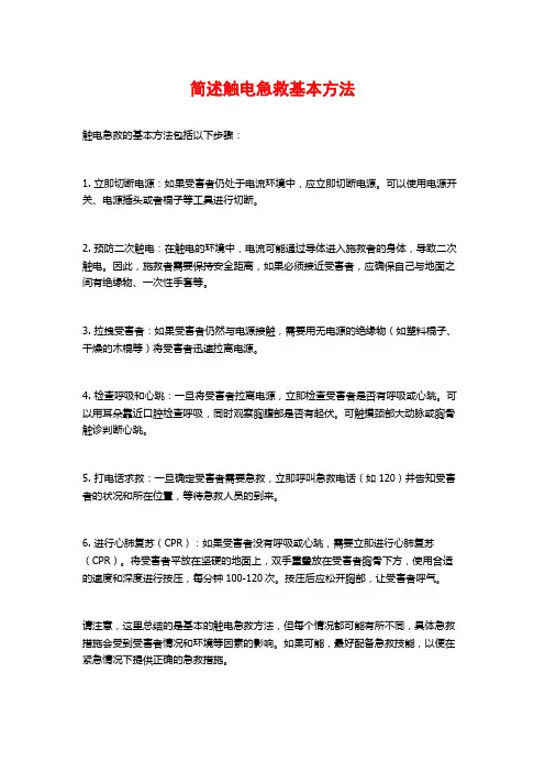 简述触电急救基本方法