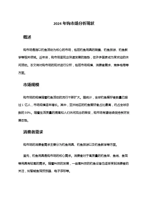 2024年钩市场分析现状