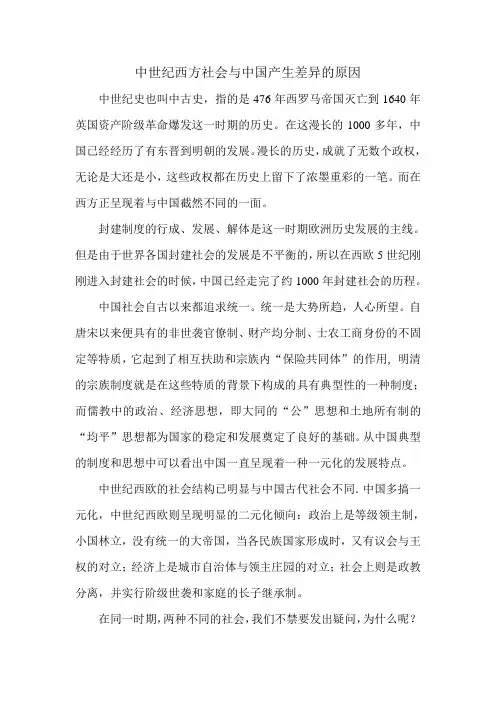 中世纪西方社会与中国社会之比较