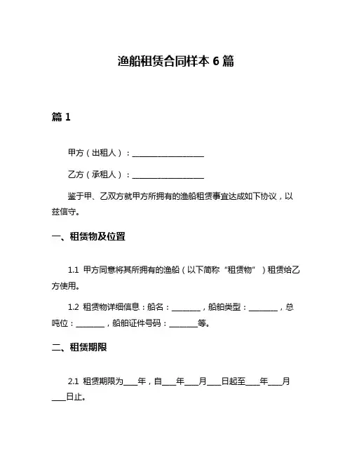 渔船租赁合同样本6篇