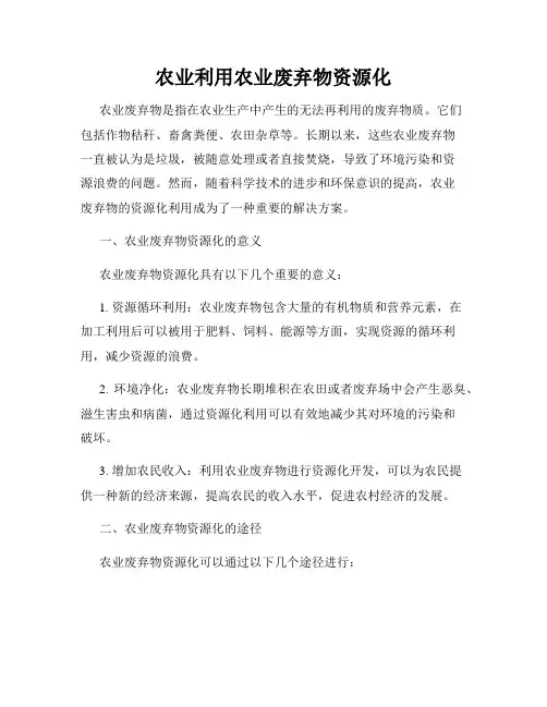 农业利用农业废弃物资源化
