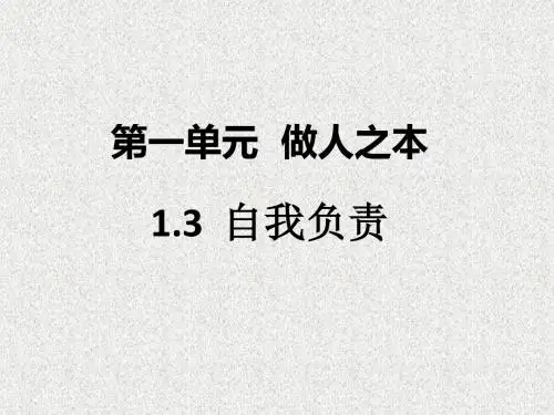 粤教版道德与法治八上1.3.1《责任,从对自我负责开始》ppt课件2