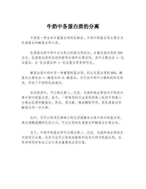 牛奶中各蛋白质的分离