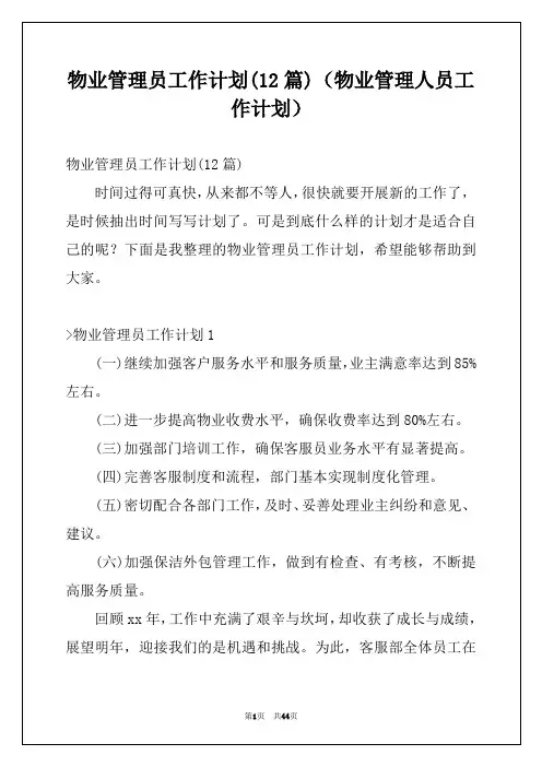 物业管理员工作计划(12篇)(物业管理人员工作计划)