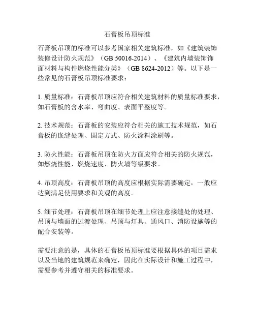 石膏板吊顶标准