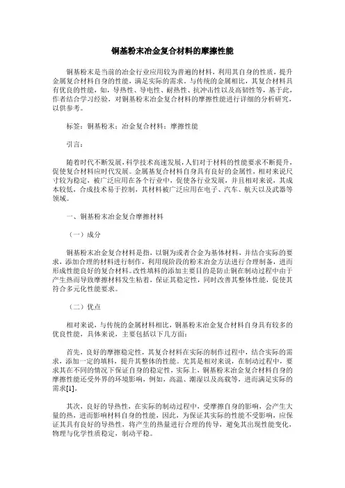 铜基粉末冶金复合材料的摩擦性能