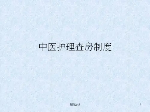 护理查房制度ppt课件