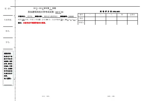 13-14年概率统计考试试卷新答案