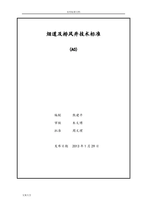 (WHGC-JSBZ-017)烟道及排风井技术实用标准(A0)