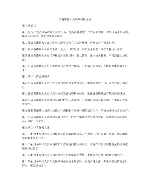 设备维修人员规章制度内容