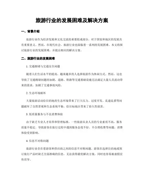 旅游行业的发展困难及解决方案