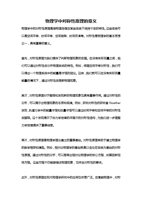 物理学中对称性原理的意义