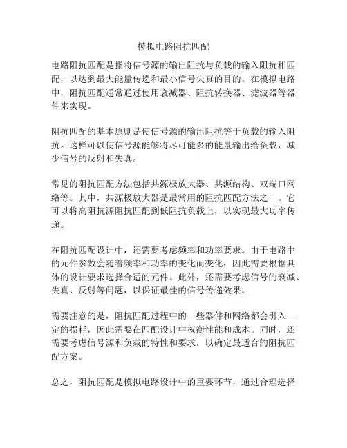 模拟电路阻抗匹配
