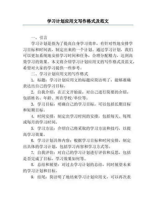 学习计划应用文写作格式及范文