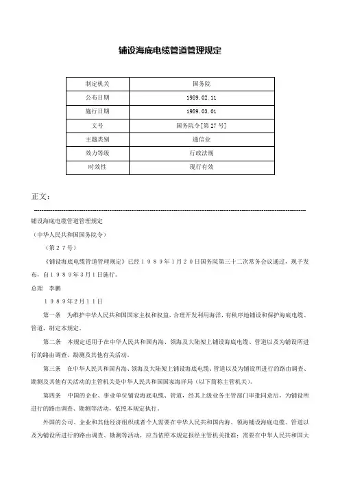 铺设海底电缆管道管理规定-国务院令[第27号]