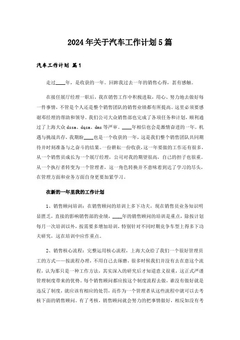 2024年关于汽车工作计划5篇