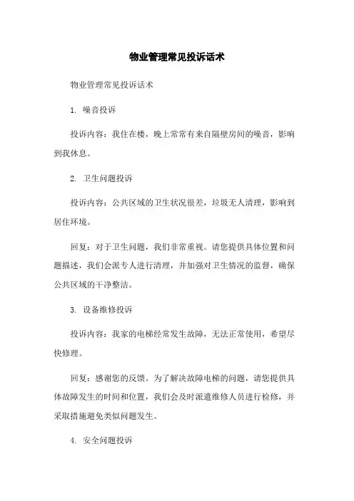 物业管理常见投诉话术
