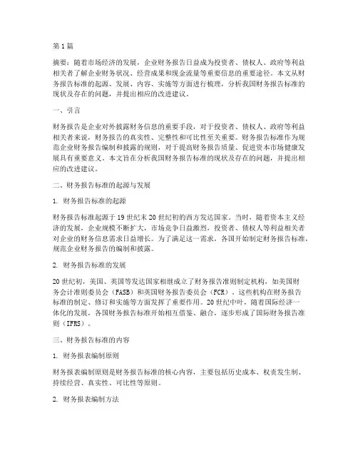 论文财务报告标准分析(3篇)