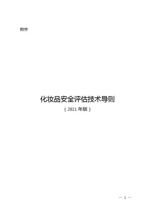 NMPA (施行)《化妆品安全评估技术导则(2021年版)》正式版