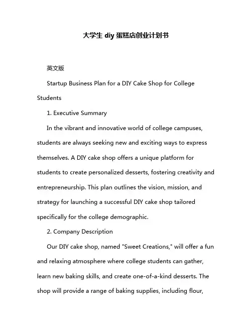 大学生diy蛋糕店创业计划书
