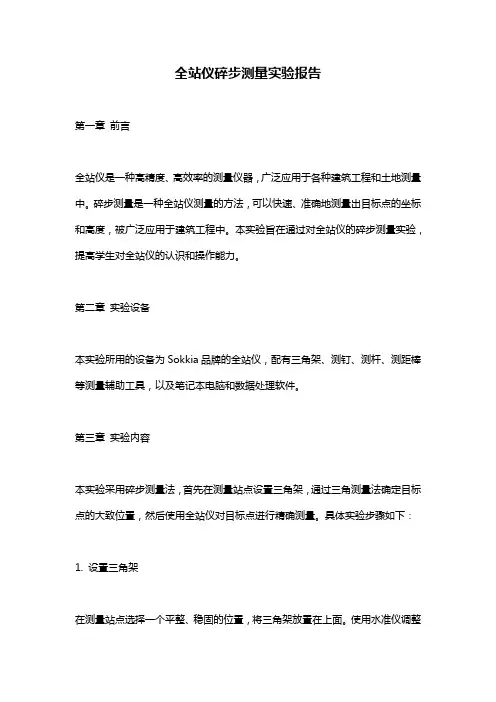 全站仪碎步测量实验报告