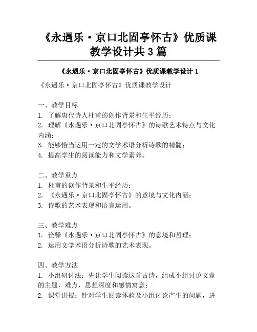 《永遇乐·京口北固亭怀古》优质课教学设计共3篇