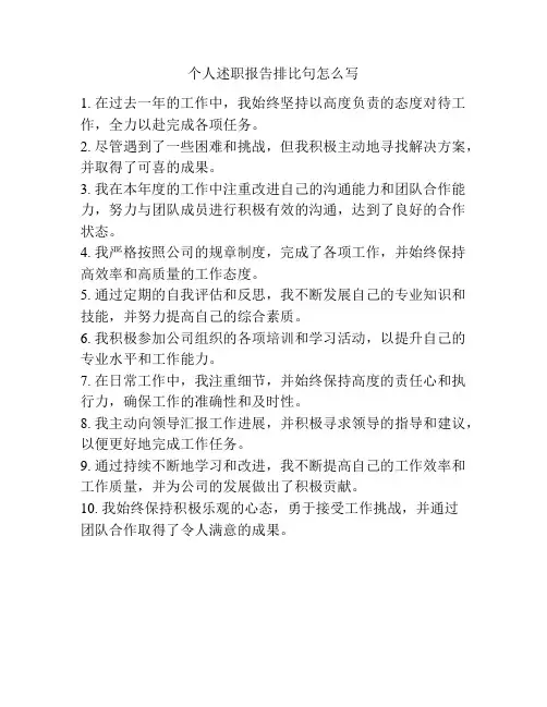 个人述职报告排比句怎么写
