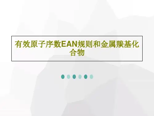 有效原子序数EAN规则和金属羰基化合物37页PPT
