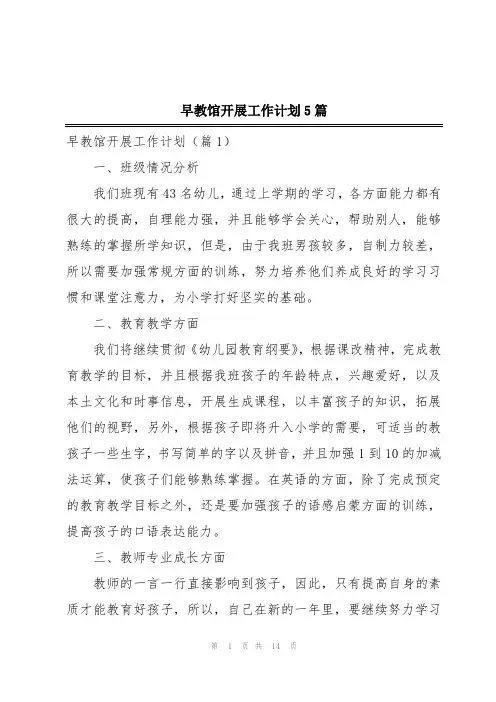 早教馆开展工作计划5篇