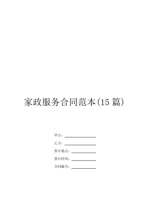 家政服务合同范本(15篇)