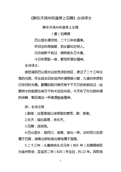 酬乐天扬州初逢席上见赠 译文