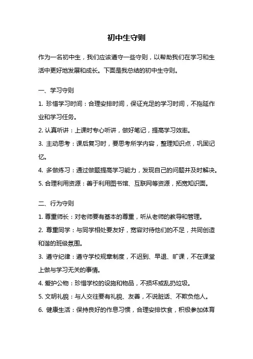 初中生守则