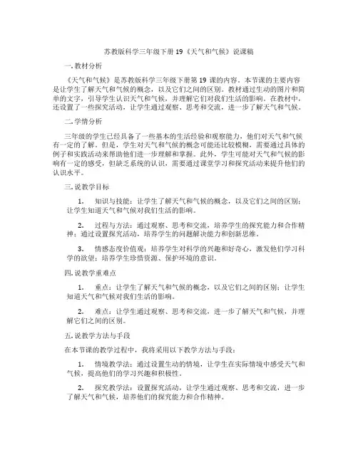 苏教版科学三年级下册19《天气和气候》说课稿