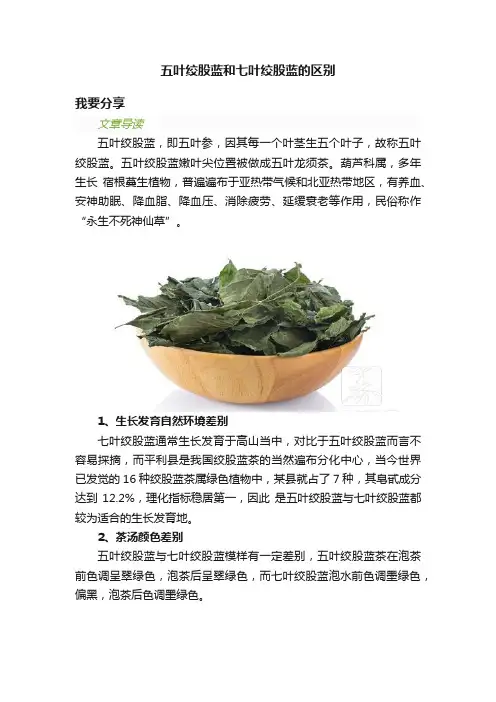 五叶绞股蓝和七叶绞股蓝的区别