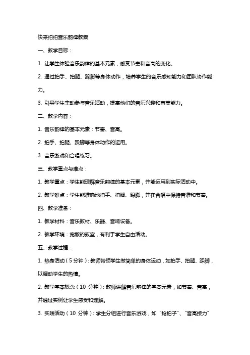 快来拍拍音乐韵律教案