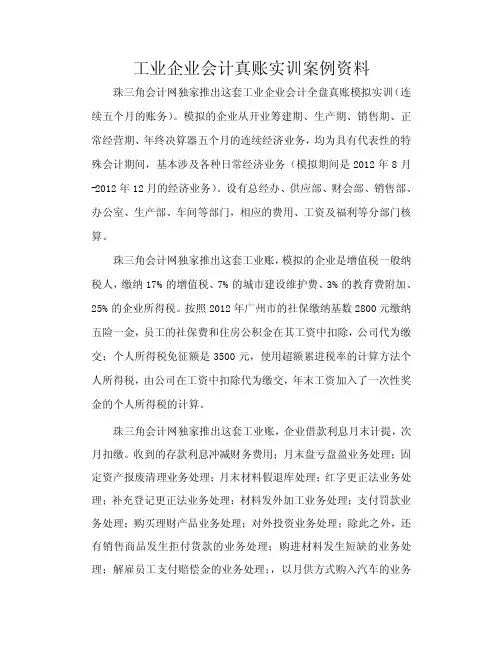 工业企业会计真账模拟演练资料