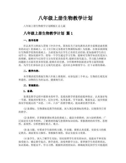 八年级上册生物教学计划