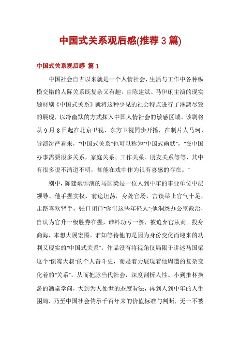 中国式关系观后感(推荐3篇)