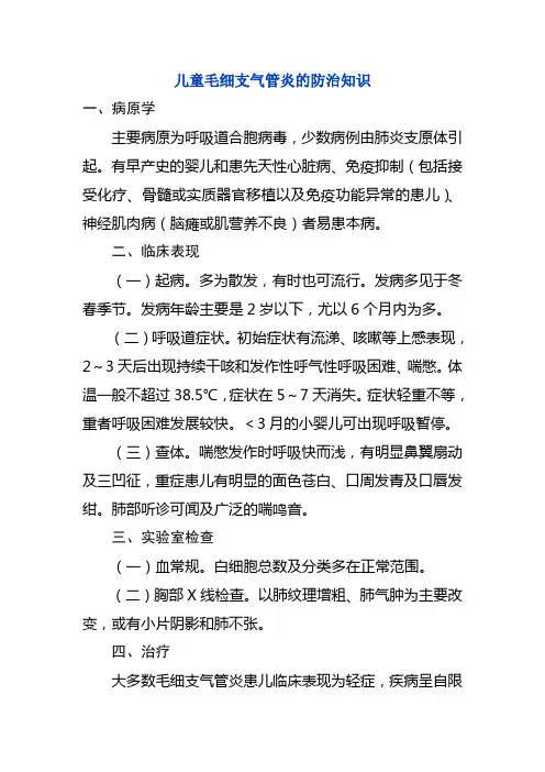 儿童毛细支气管炎的防治知识(国家卫计委2016.02)